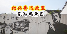 男人jj插女人屁股啪啪啪视频中国绍兴-鲁迅故里旅游风景区